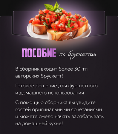 [Александрина Шеф] Пособие по брускеттам (2024)_0.png